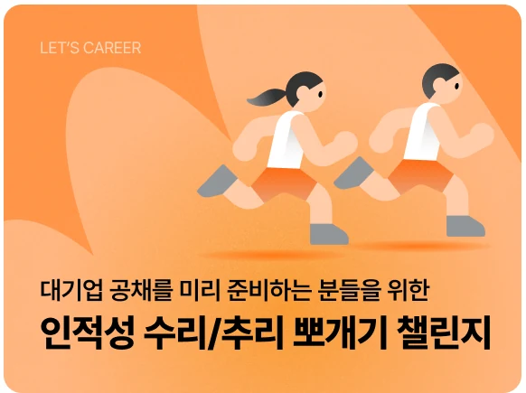 인적성 검사 수리/추리 뽀개기 챌린지 썸네일