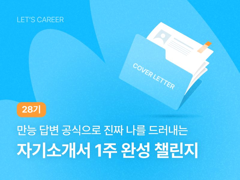 자기소개서 2주 완성 챌린지 썸네일