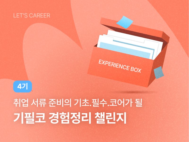 기필코 경험정리 챌린지 썸네일