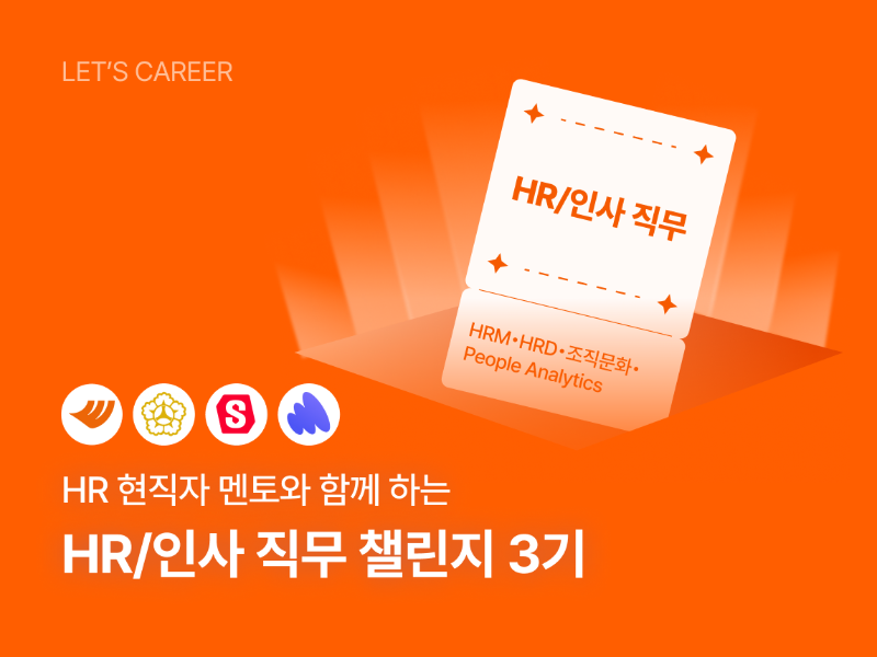 HR/인사 직무 챌린지 썸네일