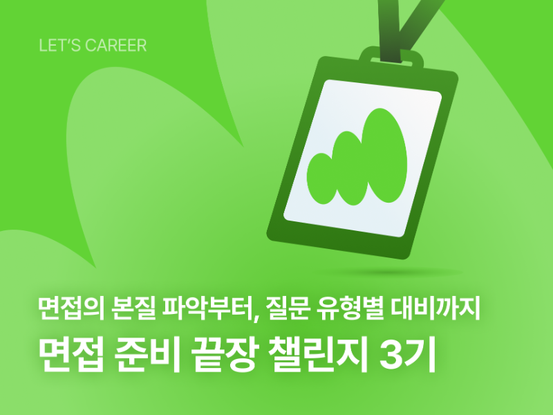 면접 준비 끝장 챌린지 썸네일