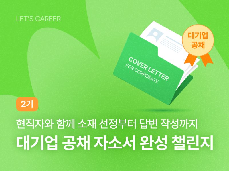 대기업 공채 자소서 완성 챌린지 썸네일