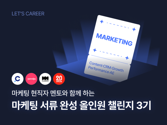 마케팅 서류 완성 올인원 챌린지 썸네일