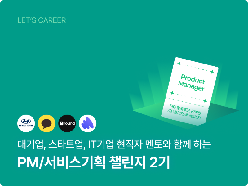 PM/서비스기획 챌린지 썸네일