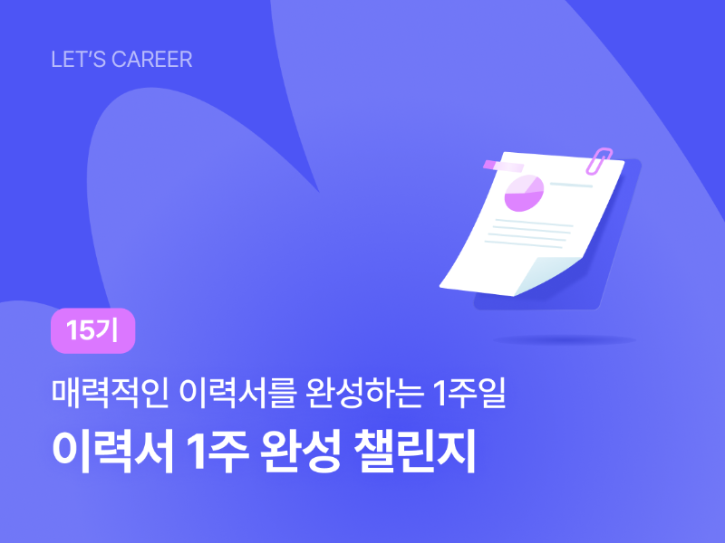 이력서 1주 완성 챌린지 썸네일