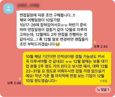 해외 여행 일정과 면접 일정이 겹칠 것 같아 12월로 미뤄도 되는지 묻는 질문과, 10월은 인적성과 겹칠 수 있으니 12월 22~31일로 미뤄두면 겹칠 걱정이 없겠다고 답하는 조언.