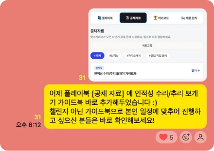 플레이북 공채자료 탭 화면과 함께, 인적성 수리·추리 뽀개기 가이드북을 새로 추가했으니 챌린지가 아닌 가이드북으로 본인 일정에 맞춰 진행하고 싶은 사람은 바로 확인해보라는 안내 메시지.