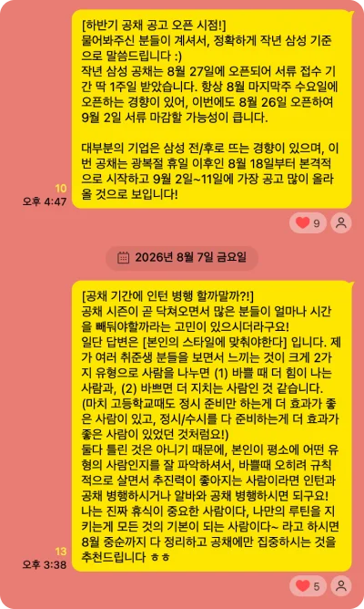 매니저가 하반기 공채 공고 오픈 시점을 작년 삼성 기준으로 짚어주고, 광복절 이후 8월 18일부터 9월 2~11일에 공고가 몰릴 것으로 전망하는 메시지. 이어서 공채 기간에 인턴을 병행할지 묻는 질문에, 바쁠 때 힘이 나는 사람인지 바쁘면 지치는 사람인지로 나눠 답하는 조언.