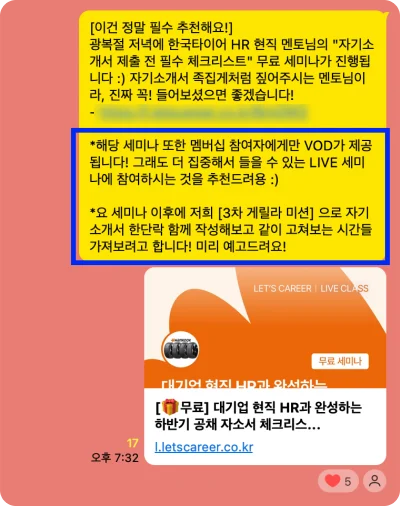 한국타이어 HR 현직 멘토의 자기소개서 제출 전 필수 체크리스트 무료 세미나를 추천하는 메시지. 세미나는 멤버십 참여자에게만 VOD 로 제공되며, 이후 3차 게릴라 미션으로 자기소개서를 함께 고쳐보는 시간을 예고한다.