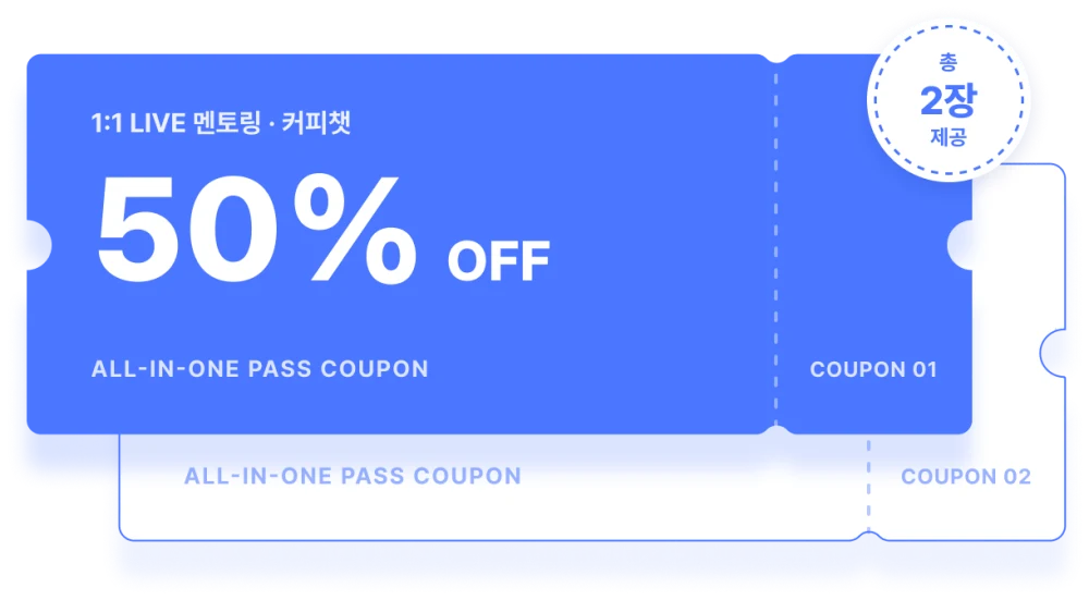 1:1 멘토링·커피챗 50% OFF 올인원 패스 쿠폰. 총 2장 제공.