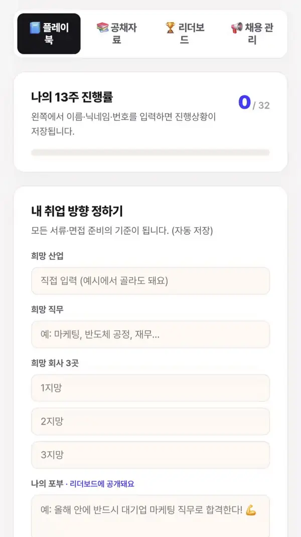 플레이북 화면을 위에서 아래로 훑는 영상. 플레이북·공채자료·리더보드·채용 관리 네 개 탭이 있고, 나의 13주 진행률이 32개 항목 중 몇 개를 마쳤는지 보여준다. 내 취업 방향 정하기에서 희망 산업과 직무, 희망 회사 3곳, 나의 포부를 입력하고, 채용 관리에서 지원 기업과 서류 단계·마감 기한을 등록한다. 13주 합격 플랜은 STEP 01 방향 설정부터 STEP 05 면접·최종까지 주차별 할 일을 체크리스트로 펼쳐 보여준다.