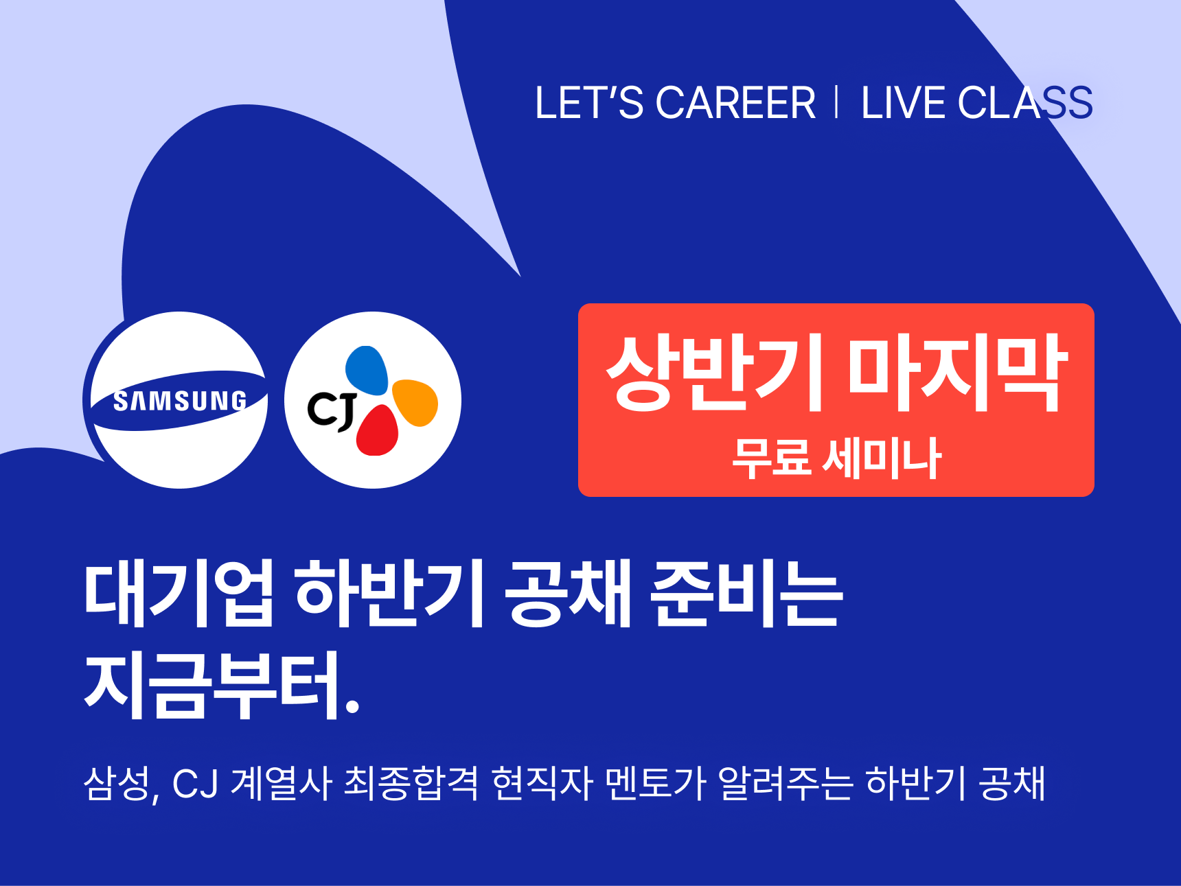 대기업 하반기 공채 준비는 지금부터 — 삼성·CJ 계열사 현직자 멘토 무료 세미나