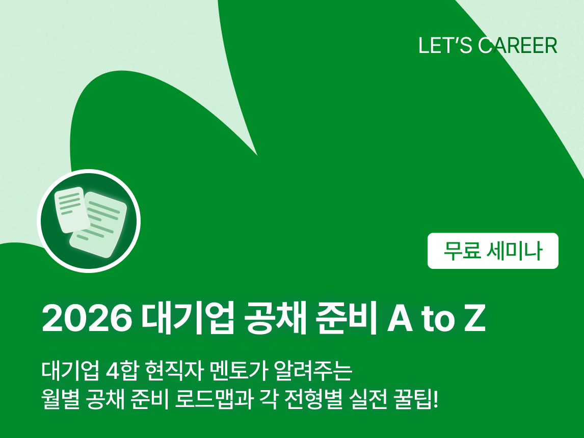 2026 대기업 공채 준비 A to Z — SK 현직자 멘토 무료 세미나