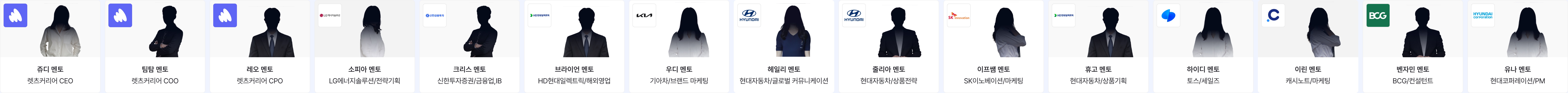 쥬디 멘토(렛츠커리어 CEO), 팀탐 멘토(렛츠커리어 COO), 레오 멘토(렛츠커리어 CPO), 소피아 멘토(LG에너지솔루션/전략기획), 크리스 멘토(신한투자증권/금융업,IB), 브라이언 멘토(HD현대일렉트릭/해외영업), 우디 멘토(기아차/브랜드 마케팅), 헤일리 멘토(현대자동차/글로벌 커뮤니케이션), 줄리아 멘토(현대자동차/상품전략), 이프쌤 멘토(SK이노베이션/마케팅), 휴고 멘토(현대자동차/상품기획), 하이디 멘토(토스/세일즈), 이린 멘토(캐시노트/마케팅), 벤자민 멘토(BCG/컨설턴트), 유나 멘토(현대코퍼레이션/PM)
